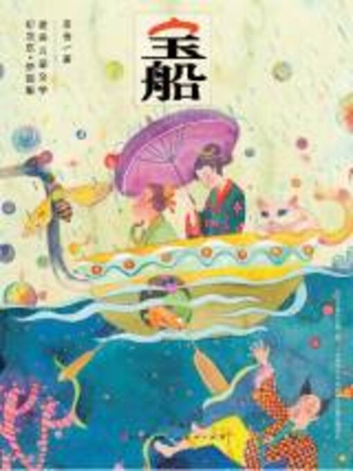 Title details for 宝船 by 老舍著 - Available